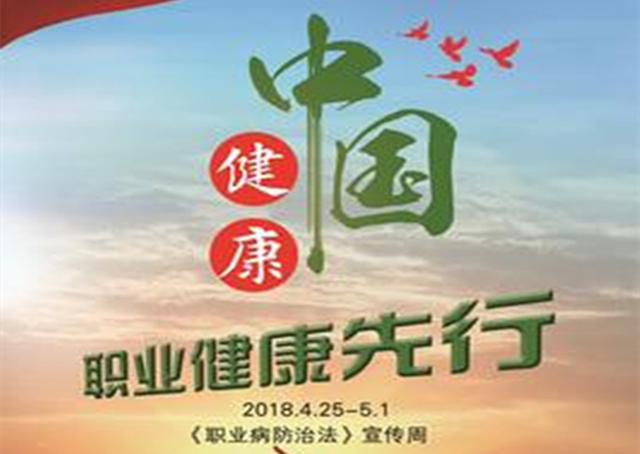 助力健康中國，職業(yè)健康先行 ——萬益集團參加《職業(yè)病防治法》宣傳周啟動儀式 