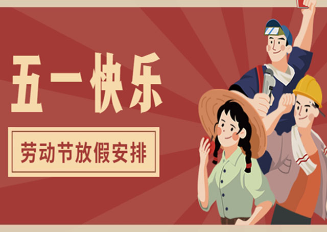 五一勞動節放假安排