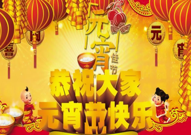 萬益集團恭祝大家元宵節快樂！