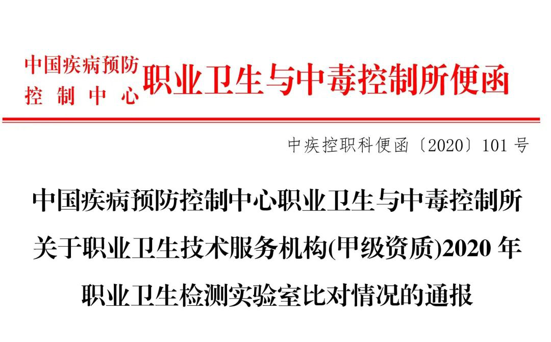 祝賀我公司在中國疾病預防控制中心與中毒控制所組織開展的2020年職業衛生檢測實驗室比對中獲得3項全部優秀的好成績！