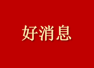 我院治療心臟疾病的“柴桂心舒合劑”申報成功